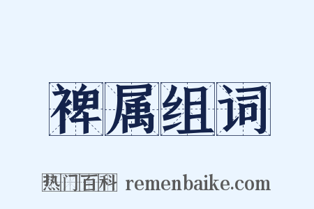 裨属组词是什么意思的图片